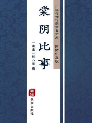 cover image of 棠阴比事（简体中文版）
